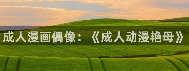 最新动漫里番推荐